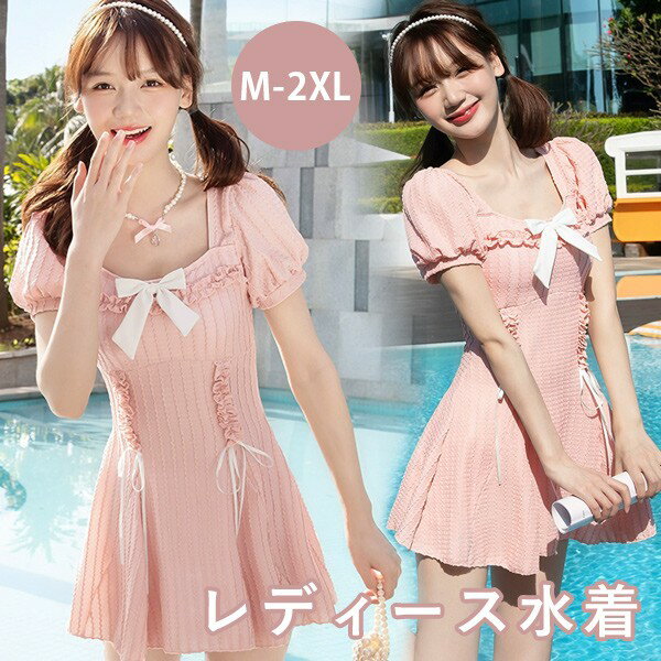 ワンピース水着 リボン 服みたいな 水着 レディース 2点セット 半袖 フリル ワイヤーなし パッド付 パフスリーブ 着・せ シンプル セクシー 写真映え 撮影用 海 夏 サマー プール リゾート かわいい 旅行 温泉 大人 女性用 ジュニア 学生 女の子 ピンク M L XL 2XL