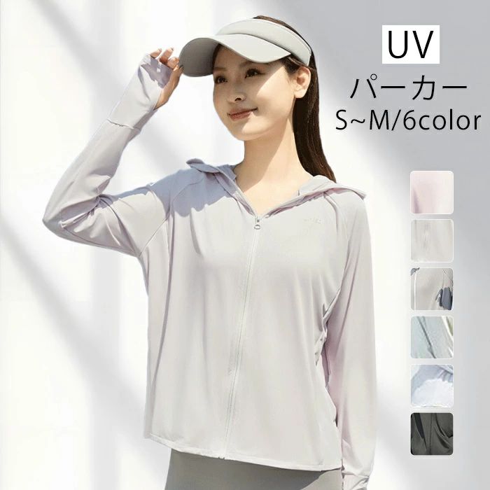 ラッシュガード UVカットパーカー レディース フード付き 接触冷感 涼しい スリムシルエット アイスシルク カーディガン 日焼け防止 涼感 ファッション UVカット 夏 おしゃれ 水着 女性 夏 薄手 長袖 吸水 アウトドア 釣り 海 海水浴 海外旅行 人気 可愛い mf002lclcx0