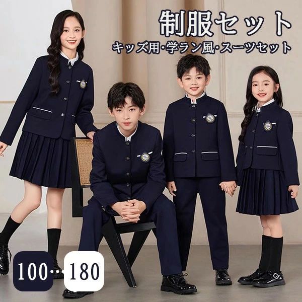 入学式 卒業式 制服 スーツ 学ラン風 女の子 男の子 イギリス風 セット 春 秋 冬 小学生 中学生 高校生 JK ジュニア 中学 受験 大きいサイズ ゆったりサイズ 卒服 入園祝い ギフト 卒園式 七五三 お受験 発表会 ネイビー 100 110 120 130 140 150 160 170 180 dg714m4m4x0