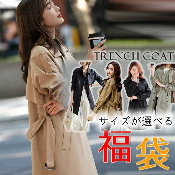 【福袋】トレンチコート 1着3 980円 2着で5 980円 メンズ レディース 大きいサイズ S/M/L/2L/3L/4L