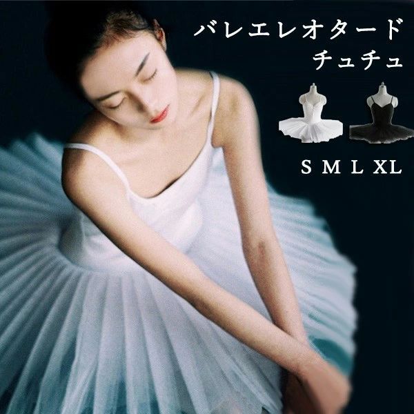 Leotard （Ballet） - バレエ服 バレエスカート レオタード チュチュ クラシックチュチュ かわいい 発表会 文化祭 体操 バレエ 大人 新体操 バレエダンス 演出 練習着 白 黒 ホワイト ブラック dm001c9c9l9