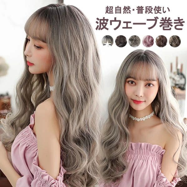樂天商城 - ウィッグ ロング 波ウェーブ巻き レディース フルウィッグ かわいい 超自然 普段使い 透けバング シースルーバング スモーキー エクステ グラデーション かつら wig コスプレ ハロウィン レイヤー 小顔効果抜群 原宿 耐熱ウィッグ dp040x1x1x0