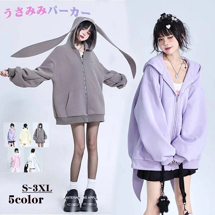耳付き 耳つきパーカー うさ耳 うさぎ 大きいサイズ ロング 兎耳パーカー かわいい ジャケット レディース ドロップショルダー トップス フード付き 長袖 ジップアップパーカー ゆったり キュート カジュアル 体型カバー リラックス ガーリー 白 黒