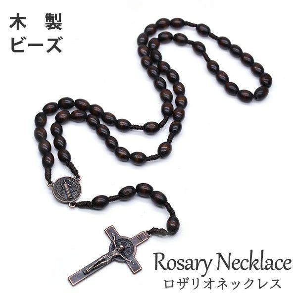 ロザリオ ネックレス クロス 十字架 聖母 マリア 木製 ビーズ 教会 ミサ カトリック教会 典礼 数珠 祈り用具 男女兼用 メンズ レディース ペンダント 首飾り アクセサリー 聖職者 牧師 コスプレ コスチューム 小道具 ds011x1x1w9