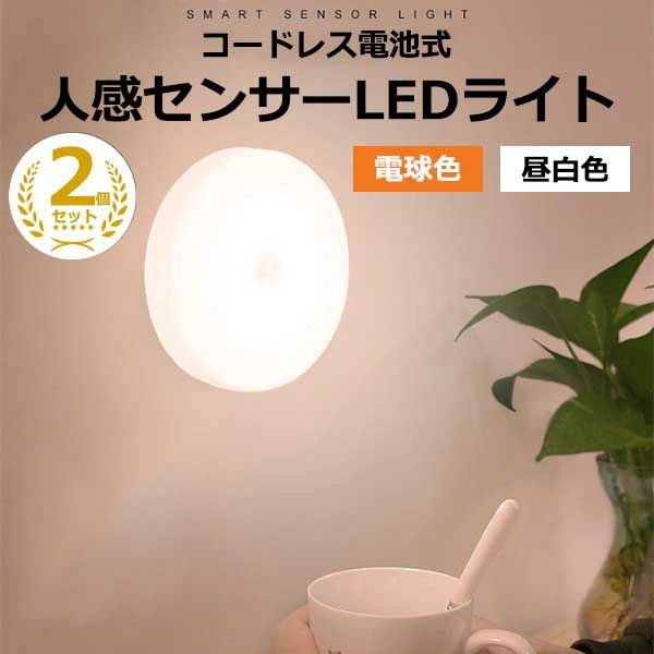 【自動点灯でパッ明るい！地震 災害 停電対策に！】人感センサーLEDライト 2個セット 懐中電灯 照明 足元灯 トイレ 階段 廊下 天井 昼白色ホワイト 電球色オレンジ ds055q3q3w9