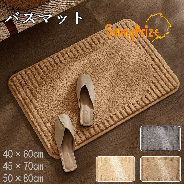 Bath Supplies - バスマット 吸水 滑り止め 洗える おしゃれ 北欧 シンプル 無地 屋内 室内 お宅 気分転換 洗面所 カーペット ベージュ グレー ブラウン 40×60cm 45×70cm 50×80cm k6186zbzbm7