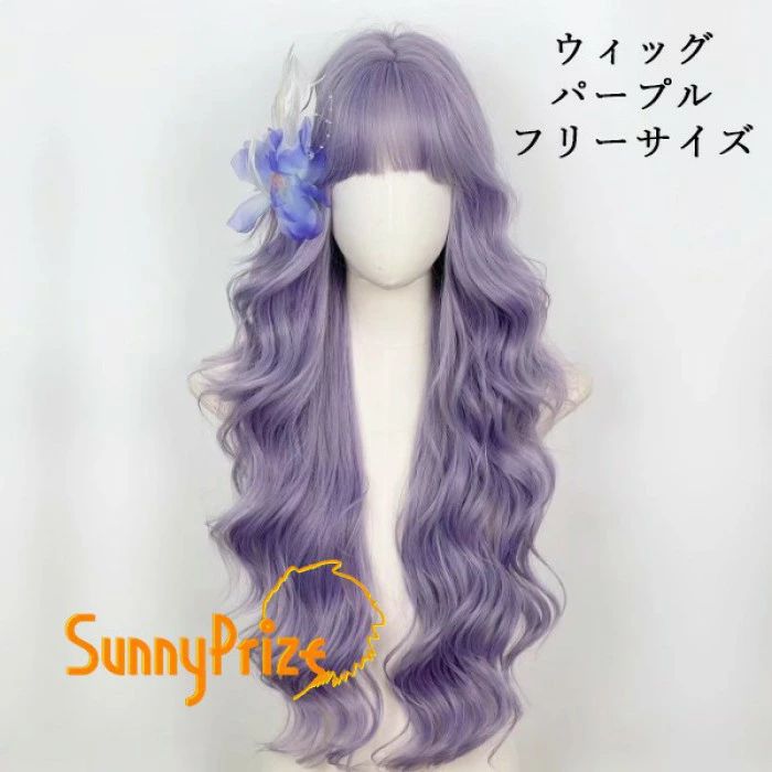 ウィッグ ロング パープル 紫 ゆるウェーブ フリーサイズ 前髪あり 自然 小顔効果 ロリータ 原宿系 日常使い 撮影 コスプレ レディース 耐熱 フルウィッグ dp010ldldm7