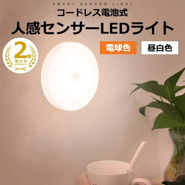 人感センサーライト LED 2個セット 電池式 コードレス 室内 屋内 足元灯 フットライト 廊下 階段 玄関 クローゼット 寝室 押し入れ 自動点灯 自動消灯 防犯 防災 停電 対策 小型 シンプル 電球色 昼白色 明るい コンパクト 照明 センサーライト 補助灯 丸型 貼り付け ds055q3