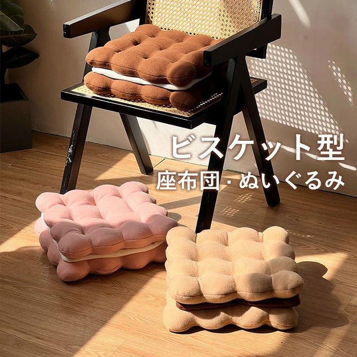 ビスケット 座布団 超可愛い 抱き枕 クッキー 背当て 腰当て 昼寝枕 首枕 腰枕 癒しグッズ プレゼント ..