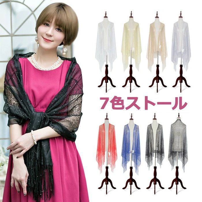 ストール レース ショール パーティー 結婚式 ドレス用 透け感 大判 羽織り 7色 薄手 軽量 上品 お呼ば..