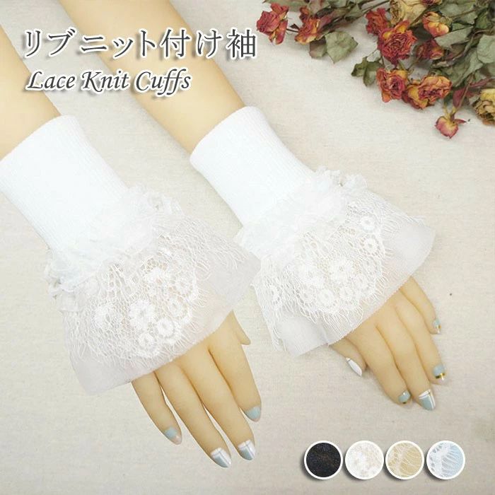 レース 袖口 付け袖 レディース リブニット カフス フリル レイヤード 重ね着風 手首カバー つけ袖 袖アクセサリー フェミニン ロリータ 甘め コスプレ 衣装 舞台 ステージ 演奏会 発表会 ブラック ホワイト nb005x1x1x1