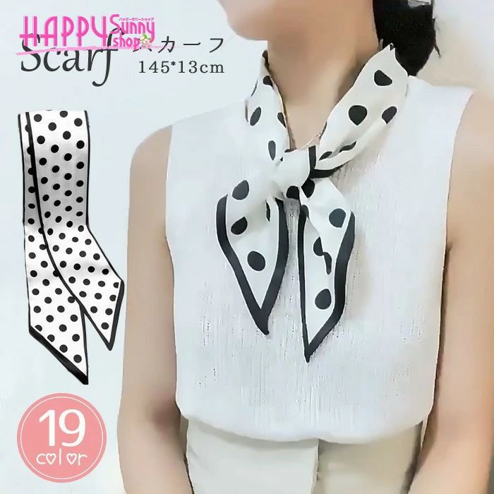 スカーフ レディース 正方形 145×13cm ドット柄 水玉 シルク調 サテン風 薄手 小さめ 首元 ヘアアクセ バッグ リボン バンダナ 通勤 通学 オフィス おしゃれ 上品 かわいい 韓国風 春 夏 秋 冬 プレゼント ギフト ファッション小物 19色展開 nm004x1x1x1