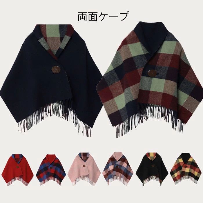 樂天商城 - リバーシブルボタン付きケープ チェック柄 リバーシブルケープ ポンチョ レディース 秋冬 防寒 大判 ストール マント風 フリンジ付き 通勤 通学 カジュアル おしゃれ 上品 アウター 体型カバー 軽量 4カラー クリスマス プレゼント bc052n1n1m3