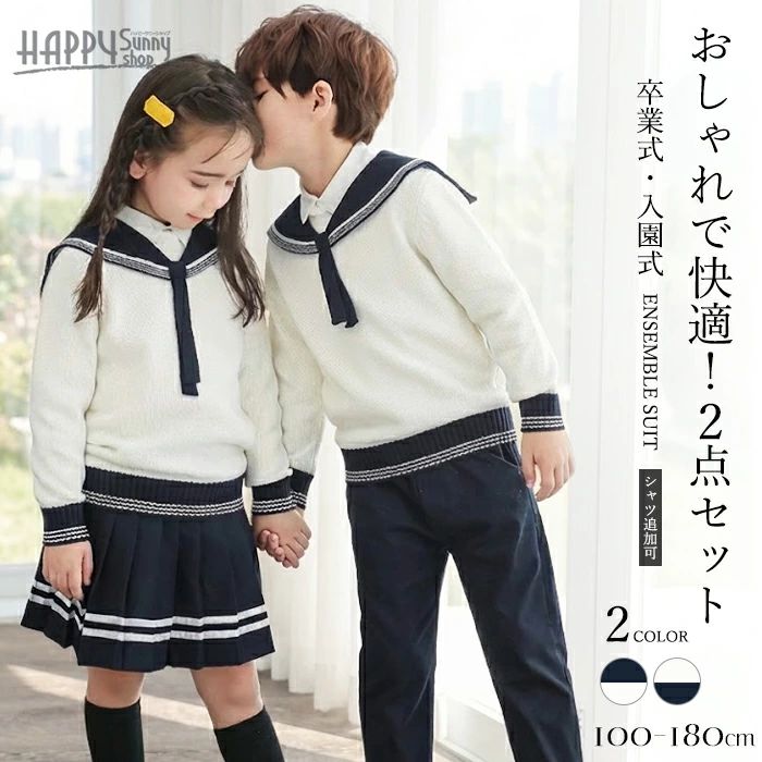 子供服 フォーマル スーツ セットアップ 男の子 女の子 入園式 卒園式 入学式 卒業式 発表会 結婚式 七五三 お受験 セーラー服 ネイビー 紺 上下セット スカート パンツ 100 110 120 130 140 150 160 通学 制服 おしゃれ 2026 新作 送料無料 dt108x1x1x1
