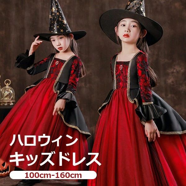 キッズドレス 吸血鬼 ハロウィン ヴァンパイア 魔女 ウイッチ ドレス ロングドレス 袖あり 長袖 ロング丈 コスプレ コスチューム衣装 子供ドレス パーティー カラードレス ワンピース 上品 女の子 子供 かわいい イベント レッド 100 110 120 130 140 150 160 ni991m4m4m3