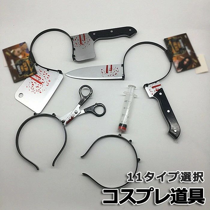 ハロウィン コスプレ 道具 ヘッドバンド 血のり 斧 包丁 ナイフ ハサミ ビール瓶 矢 ゾンビ 殺人鬼 仮装 恐怖 演出 パーティー ホラー 小道具 mj009n1n1m3