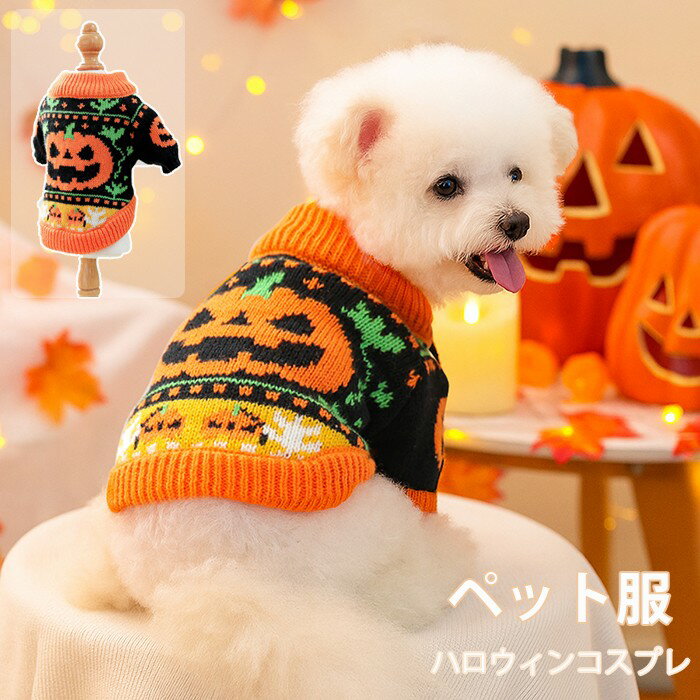犬服 ハロウィン かぼちゃ コスプレ衣装 小型犬 犬用 猫用 ニット セーター 犬の服 ウェア ドッグウエア ペットグッズ 犬用品 ドッグウェア かぼちゃ コスプレ ハロウィン パーティー 仮装 かわいい ペット服 mj003d7d7m3