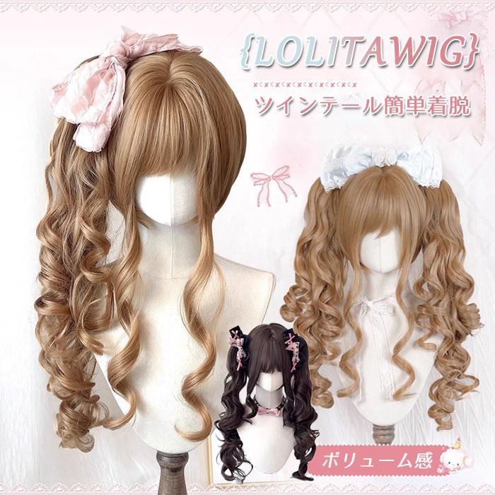 ロリータ ウィッグ ロング カール ツインテール 前髪あり 耐熱 アッシュブラウン フルウィッグ 高品質 自然 ふんわり ヘア レディース コスプレ ハロウィン 撮影 イベント おしゃれ 可愛い dq308x1x1x1