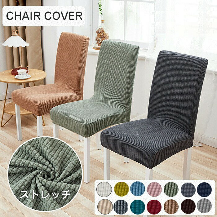 椅子カバー チェアカバー 北欧 背もたれ イスフルカバー おしゃれ ストレッチ素材 伸縮性 無地 座椅子カバー 椅子用カバー キズ防止 汚れ防止 椅子保護 ソフト 背もたれ付き ファミリー レストラン de073n1n1m3
