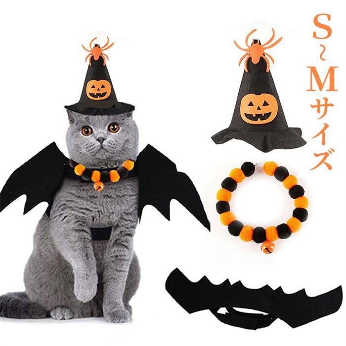 ハロウィン 猫 犬 コスプレ 衣装 コウモリ マント 帽子 仮装 小型犬 中型犬 ペット用 ハロウィン変身セット こうもり 羽根 スパイダー 帽子セット ホラー 飾り かわいい 写真映え キャットウェア ドッグウェア la062x1x1x1