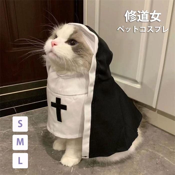 ペット 修道女 コスプレ 犬 猫 用 コスチューム 修道服 仮装 変装 犬服 猫服 犬用服 猫用服 衣装 小型犬 中型犬 かわいい 面白い インスタ映え 撮影用 ハロウィン S M L サイズ展開 キャットウェア 猫用品 ペットグッズ la057x1x1x1