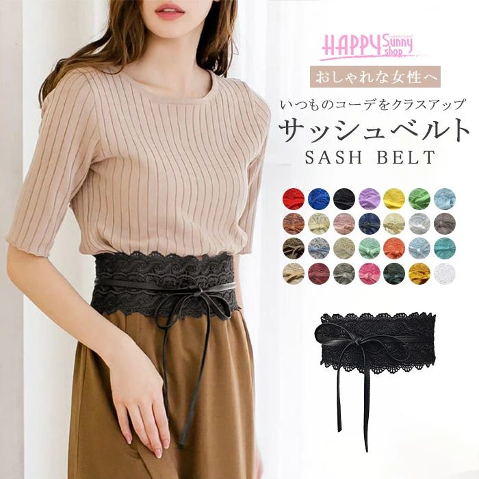 サッシュベルト レディース レース コルセットベルト 太ベルト リボン ウエストマーク 体型カバー 脚長効果 おしゃれ 大きいサイズ 浴衣 帯 合わせやすい ウエストベルト パーティードレス ワンピース チュニック 和装 洋装 フォーマル カジュアル 27色展開 ds004q3q3x1