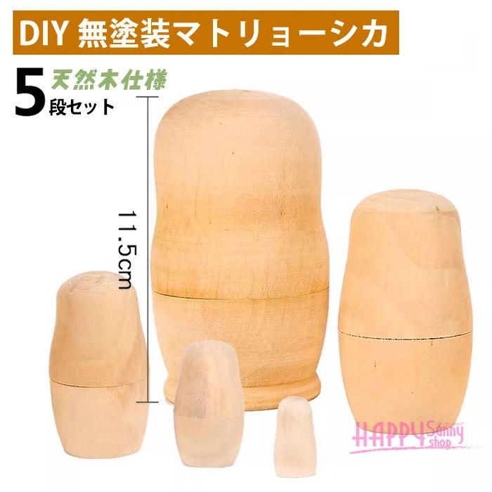 マトリョーシカ 白木 無地 人形 手作り キット トールペイント 絵付け 工作 木製 素材 DIY ハンドメイド クラフト 5個組 11.5cm ロシア人形 木工 素焼き ぬりえ 子供 大人 夏休み 自由研究 アート インテリア ja210c0c0m3