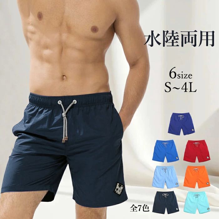 新作 水着 サーフパンツ メンズ 水着 海パン 無地 速乾 ショートパンツ 水陸両用 ハーフパンツ 5分丈パンツ 全7色 スイムウェア 大きいサイズ 水着 サーフパンツ スイムショーツ リゾート df485c0c0m3