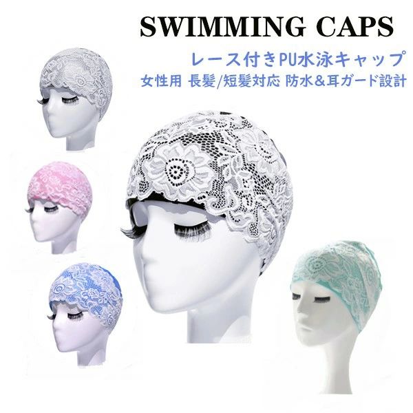 レース付きPUスイムキャップ 泳帽女性用 防水 おしゃれ 大人用 スイミングキャップ 髪 保護 レディース 大人 ゆったり スイミングキャップ 水泳キャップ スイミングキャップ 大人用 ゆったり フィットネス 水泳 mg002zuzum3