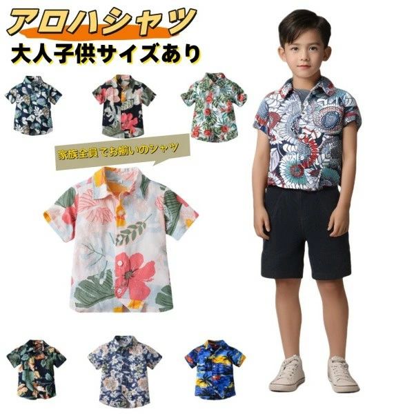 アロハシャツメンズ 親子 キッズトップス お揃い 親子シャツ 男の子 半袖 親子コーデ 旅行 家族服 夏 ..