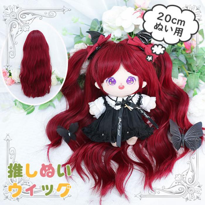 ぬい活 ウィッグ 着せ替え ワインレッド 赤 ぬいのウィッグ 髪 推しぬいウィッグ 推しのぬいぐるみ ドールウィッグ 既製品ウィッグ 手作り ドール用 人形用かつら ゆめかわ ds054x1x1x1