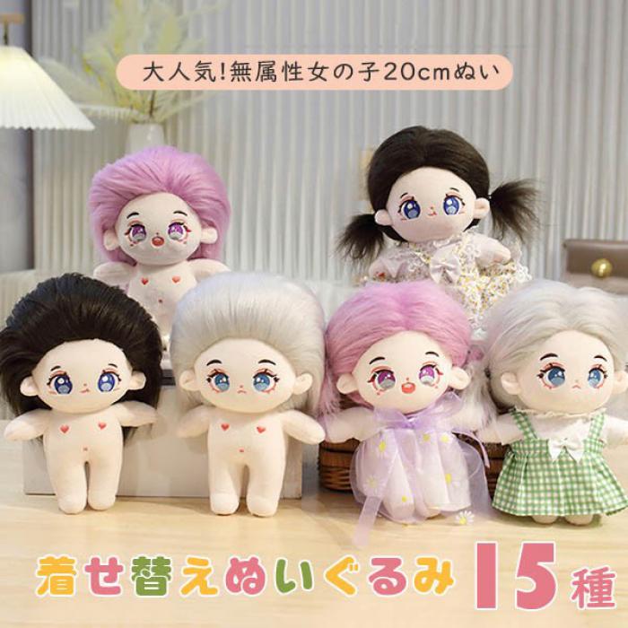 ぬいぐるみ ぬい活 着せ替えぬいぐるみ 20cm 女の子 ぬい 本体 コットンドール 綿の人形 ドー ...