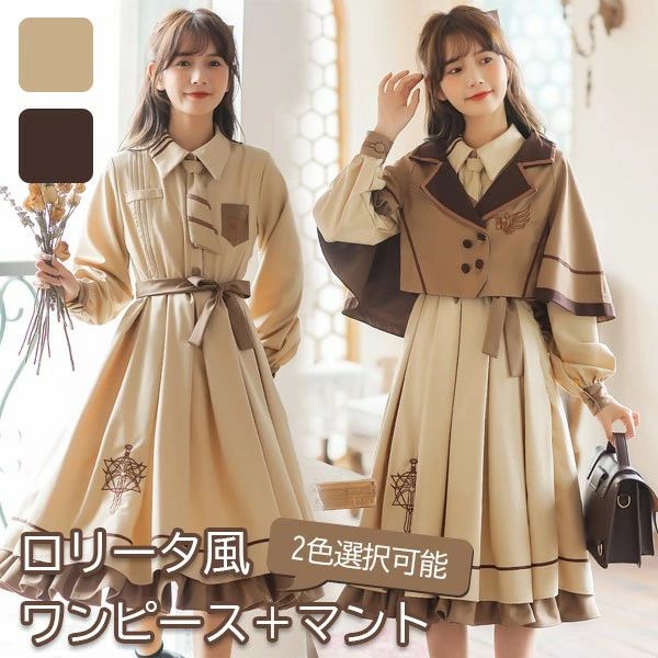 ワンピース レディース ロリータワンピース 春 秋 学生風 シンプル ゴスロリ Aライン ロリィタファッション フリル マント ポンチョ リボン 長袖 ブラウス...