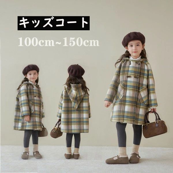 キッズ コート 女の子 100 110 120 130 140 150 入園式 卒園式 入学式 卒業式 長袖 フード付き チェック柄 冬 秋 春 かわいい おしゃれ カジュアル 防寒 寒さ対策 あったか 暖かい 子供服 小学生 通園 通学 eg016zuzum3(4.0)