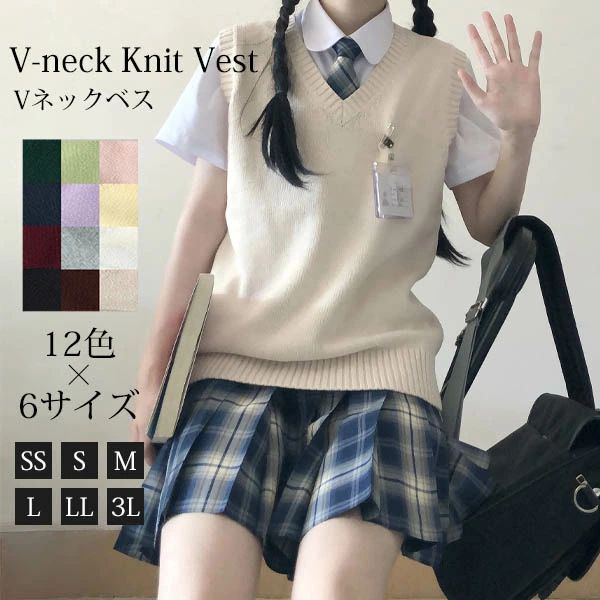 スクールベスト レディース ニットベスト Vネック ノースリーブ なんちゃって制服 中学生 高校生 学生服 女子校生 受験 入学式 卒業式 春 夏 12色 XS〜2XL ベスト 袖なし 学生 春ニット 春物 カジュアル 女の子 スクールニット eh065x1x1x1