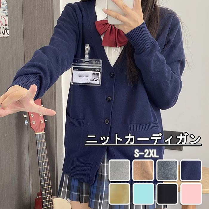 なんちゃって制服 カーディガン ピンク ブルー イエロー グレー ブラック 黒 ネイビー 紺 ニット 女子 入学式 卒業式 学生服 女子高生 JK レディース 長袖 シンプル 発表会 通学 可愛い コスプレ コスチューム 仮装 イベント 学園祭 演劇 舞台 学芸会 文化祭 la011m3m3m3