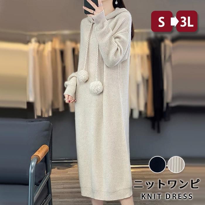 乐天商城 - ニットワンピース 秋冬 ロングワンピース インナーニット フード付き パーカー風セーター レディース 秋 冬 春 ロングニット 長袖 ゆったり 肩落ち かわいい カジュアル 体型カバー 大きいサイズ ブラック ベージュ S M L 2L 3L eh125x1x1x1