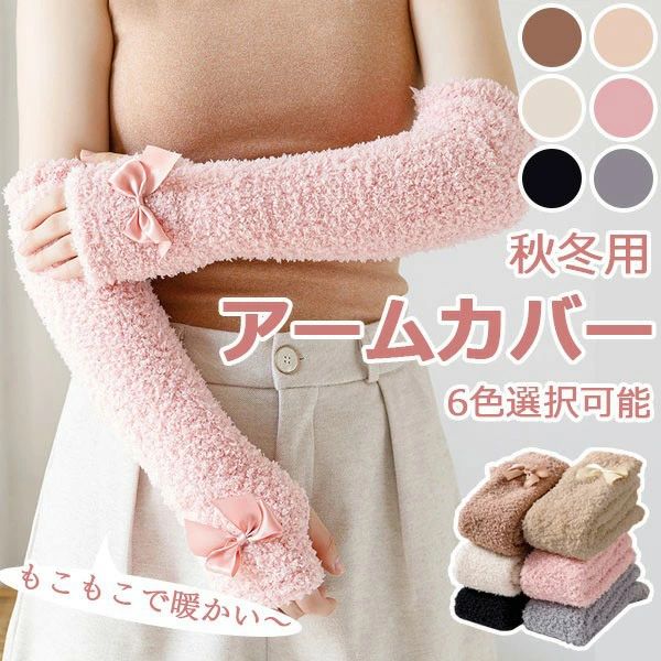 Arm Warmers - アームカバー レディース 秋冬 指穴付き リボン付き ロングアームウォーマー 手袋代わり 防寒 もこもこ ふわふわ 可愛い おしゃれ 通学 通勤 登下校 冷え対策 日焼け防止 冷房対策 厚手 6色展開 女子高生 20代 30代 40代 ja041m4m4x1