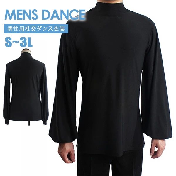 社交ダンス 衣装 メンズ トップス 社交ダンス衣装 シャツ 長袖 ハイネック バルーンスリーブ ・・着 レッスン着 競技ダンス ラテン モダン ステージ衣装 ダンスウェア 演出着 発表会 パーティー デモ 無地 ブラック 黒 大きいサイズ S M L XL 2XL 送料無料 da195h2h2h2