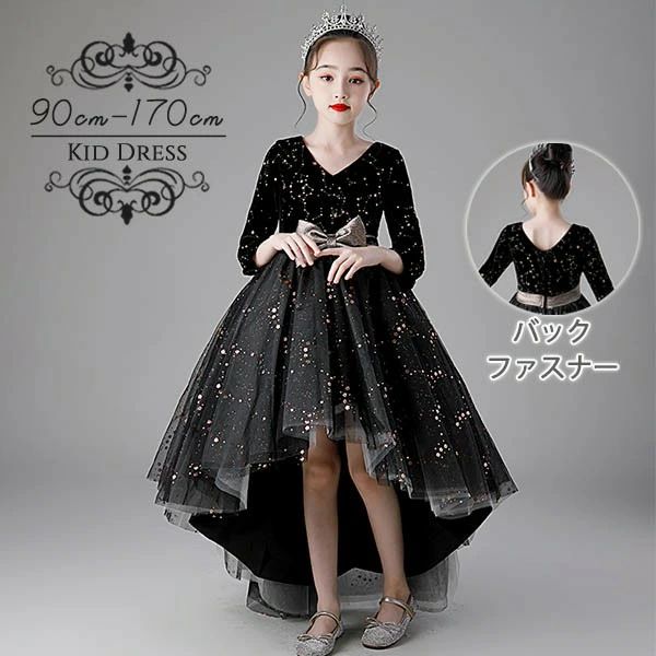キッズ ドレス 女の子 ブラック ピアノ発表会 フィッシュテール ワンピース 子供ドレス 長袖 袖付き キラキラ リボン付き プリンセスドレス フォーマル 演奏会 七五三 90～170cm 中学生 ベールガール お姫様 衣装 dt238x1x1x1