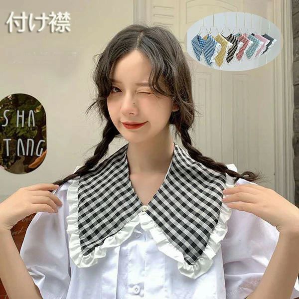 つけ襟 レディース 付け襟 チェック チェック ブラウス シャツ ファッション小物 重ね着風 大人 可愛い エレガント オールシーズン かわいい 20代 30代...