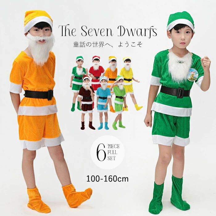 ハロウィン コスプレ 子供 衣装 七人の小人 童話 仮装 キッズ 男の子 女の子 コスチューム 半袖 半ズボン 6点セット 緑 赤 青 黄色 オレンジ 茶色 学園祭 文化祭 発表会 舞台衣装 イベント クリスマス 100cm 110cm 120cm 130cm 140cm 150cm 160cm eb758c0c0x1