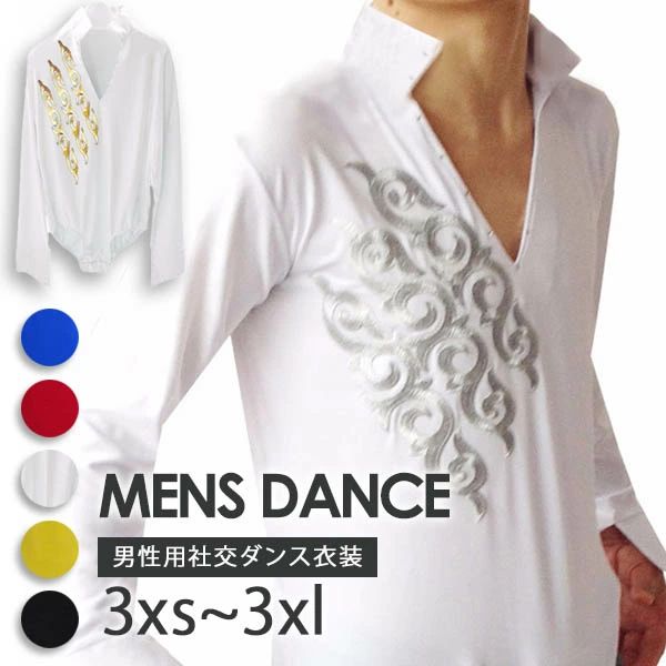 カラーシャツ 立ち襟 社交ダンス 衣装 シャツ メンズ トップス モダンダンス スタンダード 長袖あり レオタード式 男性 衣装 競技用 ラテン ダンスウェア 練習着 ルンバ チャチャチャ 発表会 パーティー 小さいサイズ 大きいサイズ 3XS～2XL/3XL 白 銀 金 青 黒 da029h2h2h2