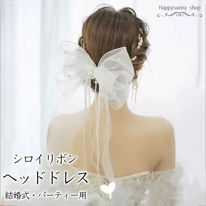 ヘアピン リボン パール ウェディング ブライダル 髪飾り 韓国風 パーティー 二次会 披露宴 花嫁 結婚式 前撮り 後撮り 演奏会 謝恩会 演出 イベント 舞台 成人式 撮影用 ヘアアクセサリー 白 かわいい エレガント 森ガール 上品 cm043t2t2x1