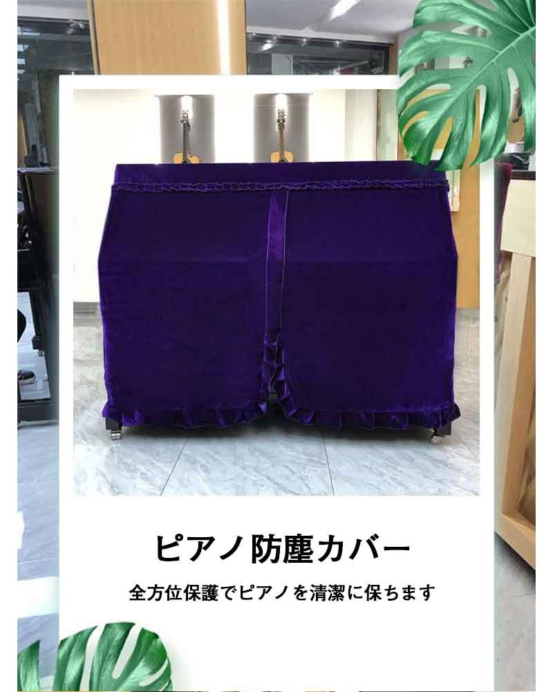 ピアノカバー アップライトピアノカバー フルカバー 北欧 ピアノ掛け 高級感 超厚手 保護カバー 汚れ防止 防塵 可愛い シングル ダブル ピアノ カバ おしゃれ エレガント シンプル グレー ベージュ 厚手 人気 新生活 フルサイズ 2