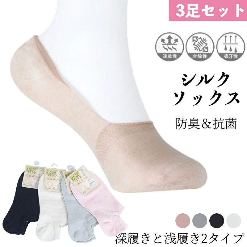 シルク80% 靴下 シルク スニーカーソックス 3足セット レディース 深履き 浅履き 2タイプ フットカバー 冷え取り カバーソックス ルームソックス スニーカー パンプス silk 防臭 消臭 抗菌 敏感肌 温活 防寒 冷え対策 蒸れない ギフト 母の日天然シルク 敬老の日