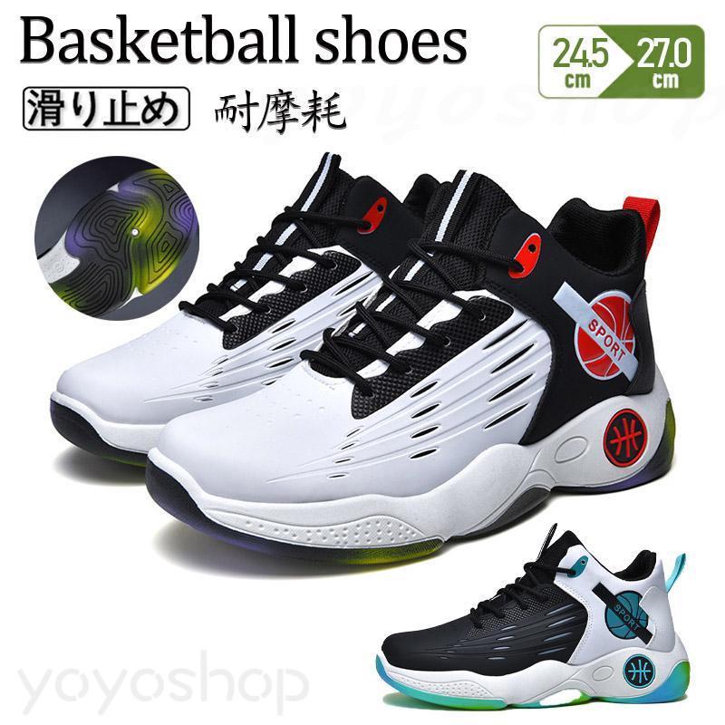 バスケットシューズ スニーカー バスケットボールシューズ ハイカット スポーツ アウトドア 遠足 滑り止め 衝撃吸収 メンズ 通学靴 オシャレ