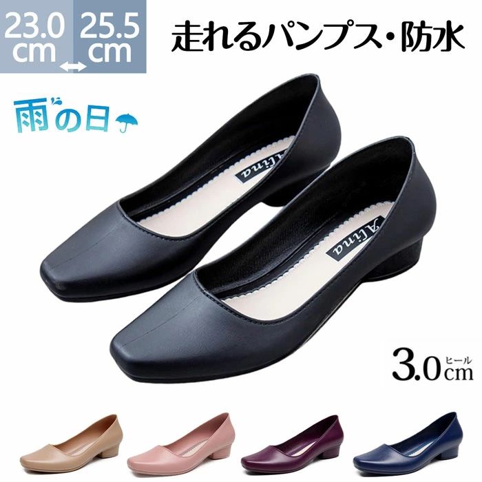 3cm 走れるパンプス レインパンプス 防水 レインシューズ 痛くない 通勤 レディース ヒール低め 防水 パンプス ポインテッドトゥ バレエ 晴雨兼用 おしゃれ パンプス レディース 痛くない レイン パンプス 梅雨対策 履きやすい 雨靴 アウトドア 23-25.5cm