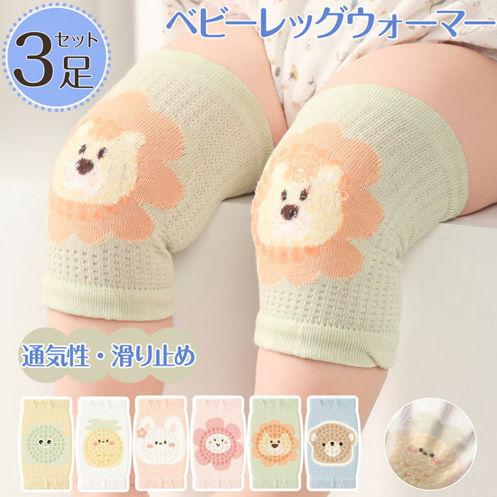 ひざあて 「3足組み」赤ちゃん 膝あて ベビー 夏 ベビーレッグウォーマー ベビーレッグウォーマー夏用 ..