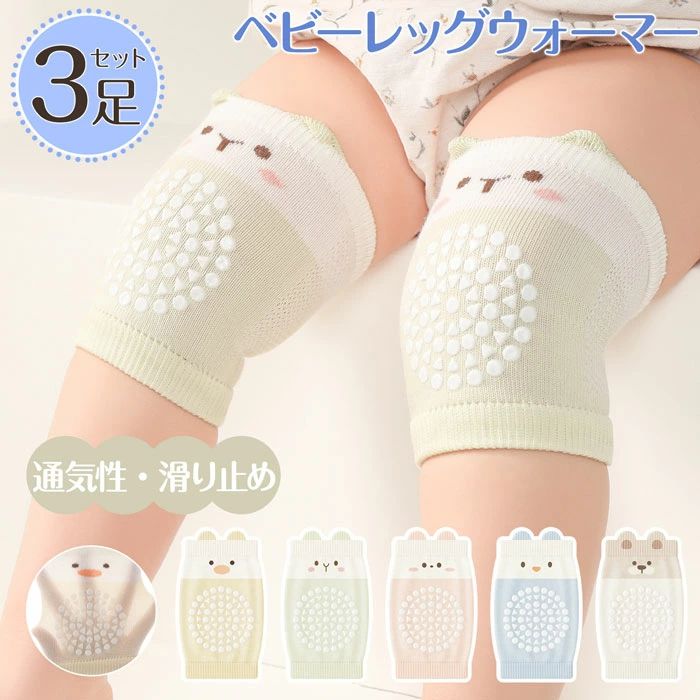 ひざあて 「3足組み」赤ちゃん 夏 ベビーレッグウォーマー 膝あて ベビー ベビーレッグウォーマー夏用 ..